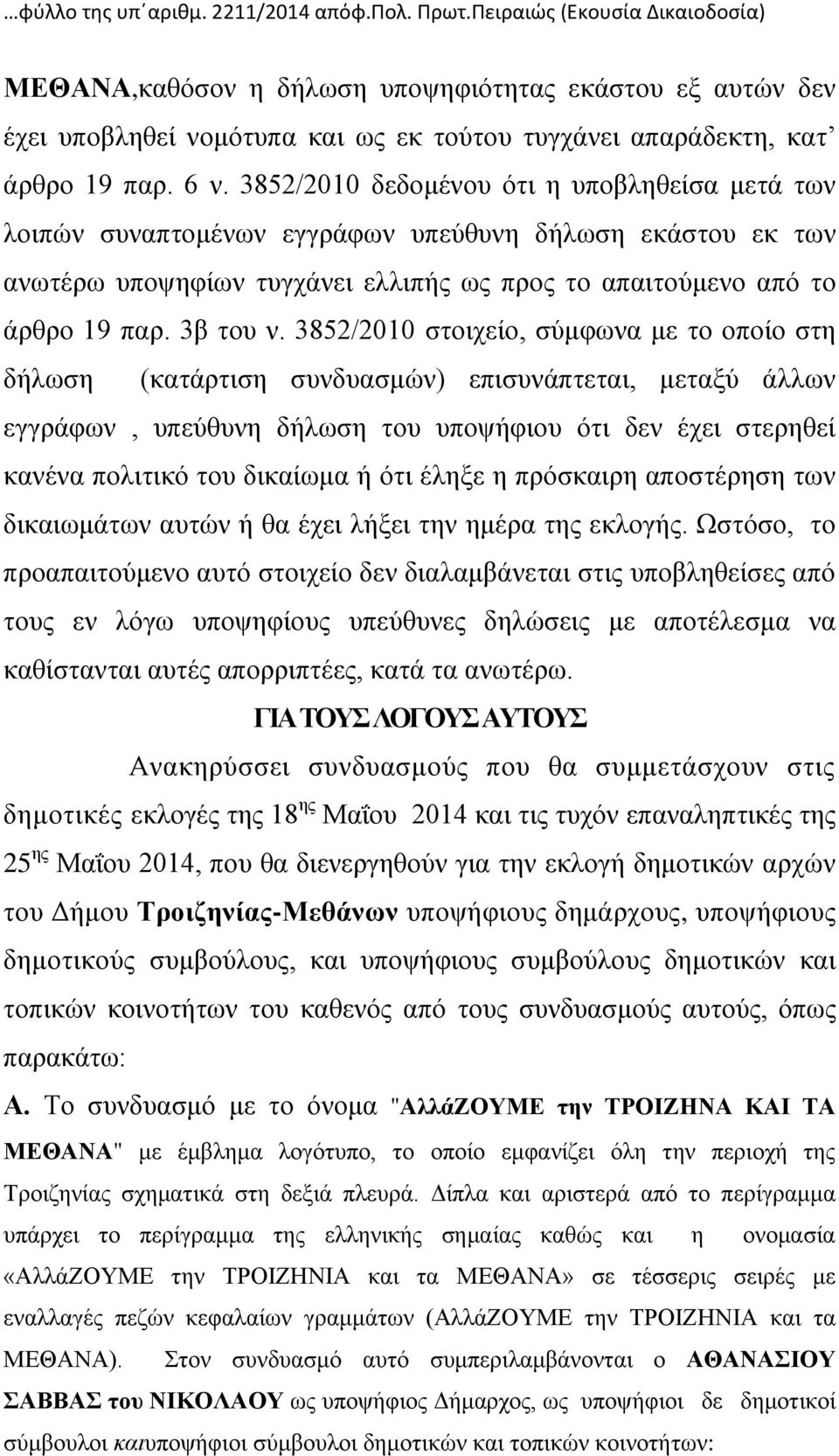 3852/2010 δεδομένου ότι η υποβληθείσα μετά των λοιπών συναπτομένων εγγράφων υπεύθυνη δήλωση εκάστου εκ των ανωτέρω υποψηφίων τυγχάνει ελλιπής ως προς το απαιτούμενο από το άρθρο 19 παρ. 3β του ν.