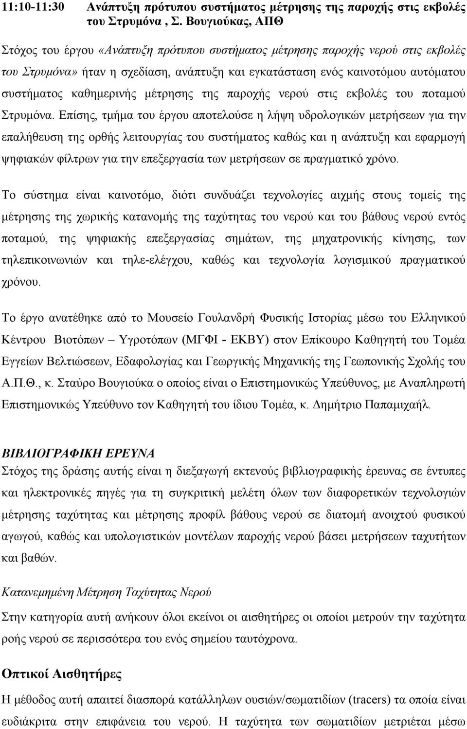 καθημερινής μέτρησης της παροχής νερού στις εκβολές του ποταμού Στρυμόνα.