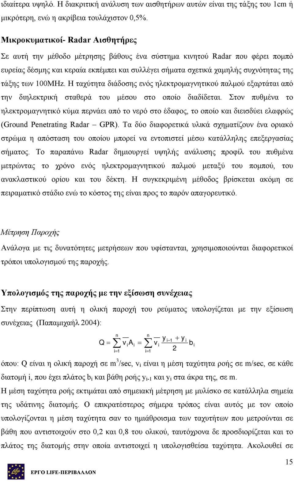 τάξης των 100MHz. Η ταχύτητα διάδοσης ενός ηλεκτρομαγνητικού παλμού εξαρτάται από την διηλεκτρική σταθερά του μέσου στο οποίο διαδίδεται.