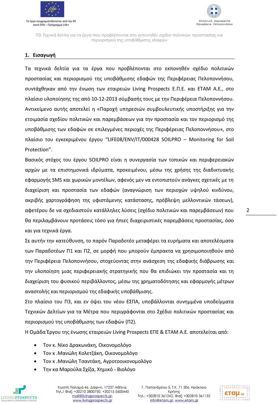 Αντικείμενο αυτής αποτελεί η «Παροχή υπηρεσιών συμβουλευτικής υποστήριξης για την ετοιμασία σχεδίου πολιτικών και παρεμβάσεων για την προστασία και τον περιορισμό της υποβάθμισης των εδαφών σε