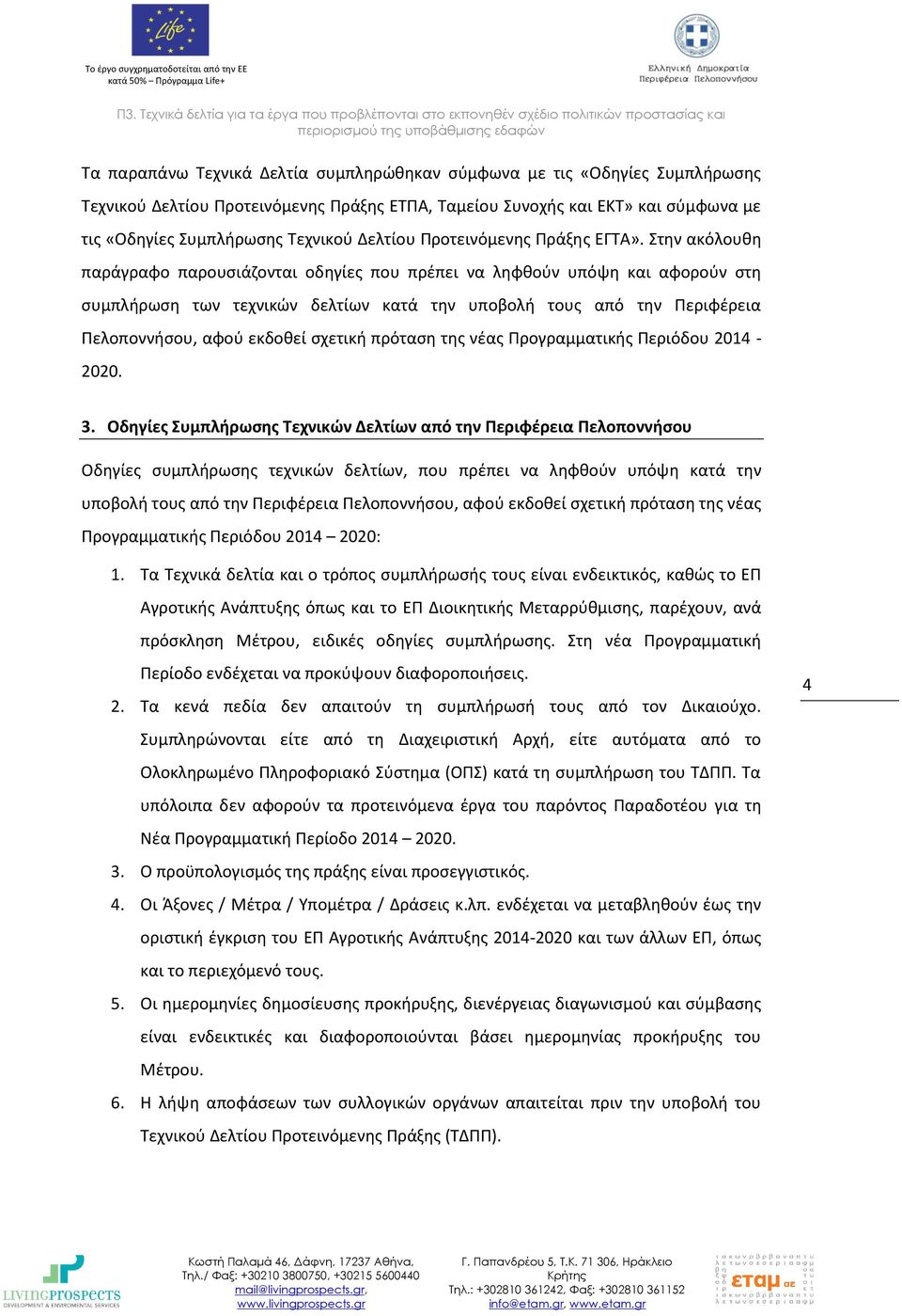 Στην ακόλουθη παράγραφο παρουσιάζονται οδηγίες που πρέπει να ληφθούν υπόψη και αφορούν στη συμπλήρωση των τεχνικών δελτίων κατά την υποβολή τους από την Περιφέρεια Πελοποννήσου, αφού εκδοθεί σχετική