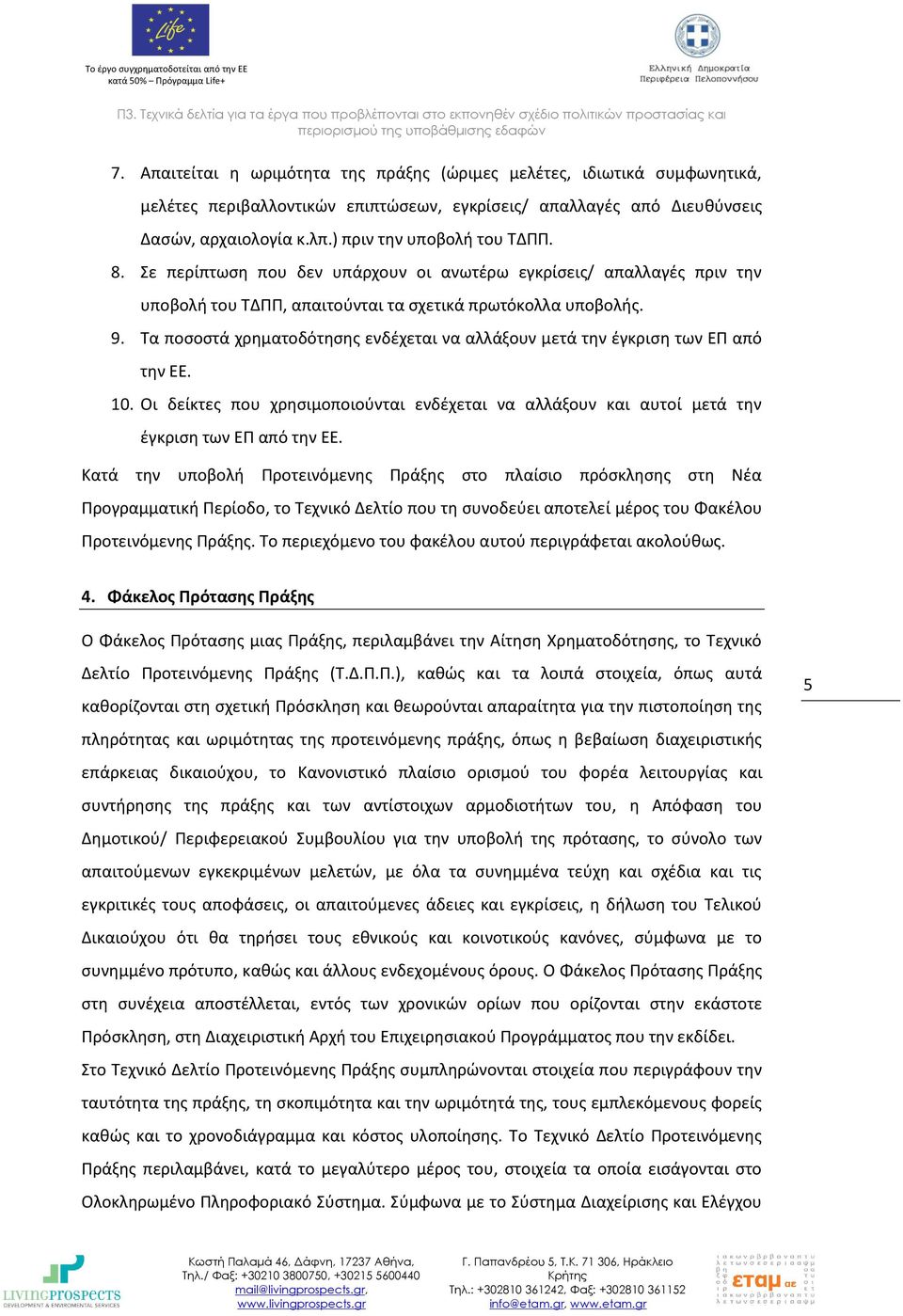 Τα ποσοστά χρηματοδότησης ενδέχεται να αλλάξουν μετά την έγκριση των ΕΠ από την ΕΕ. 10. Οι δείκτες που χρησιμοποιούνται ενδέχεται να αλλάξουν και αυτοί μετά την έγκριση των ΕΠ από την ΕΕ.