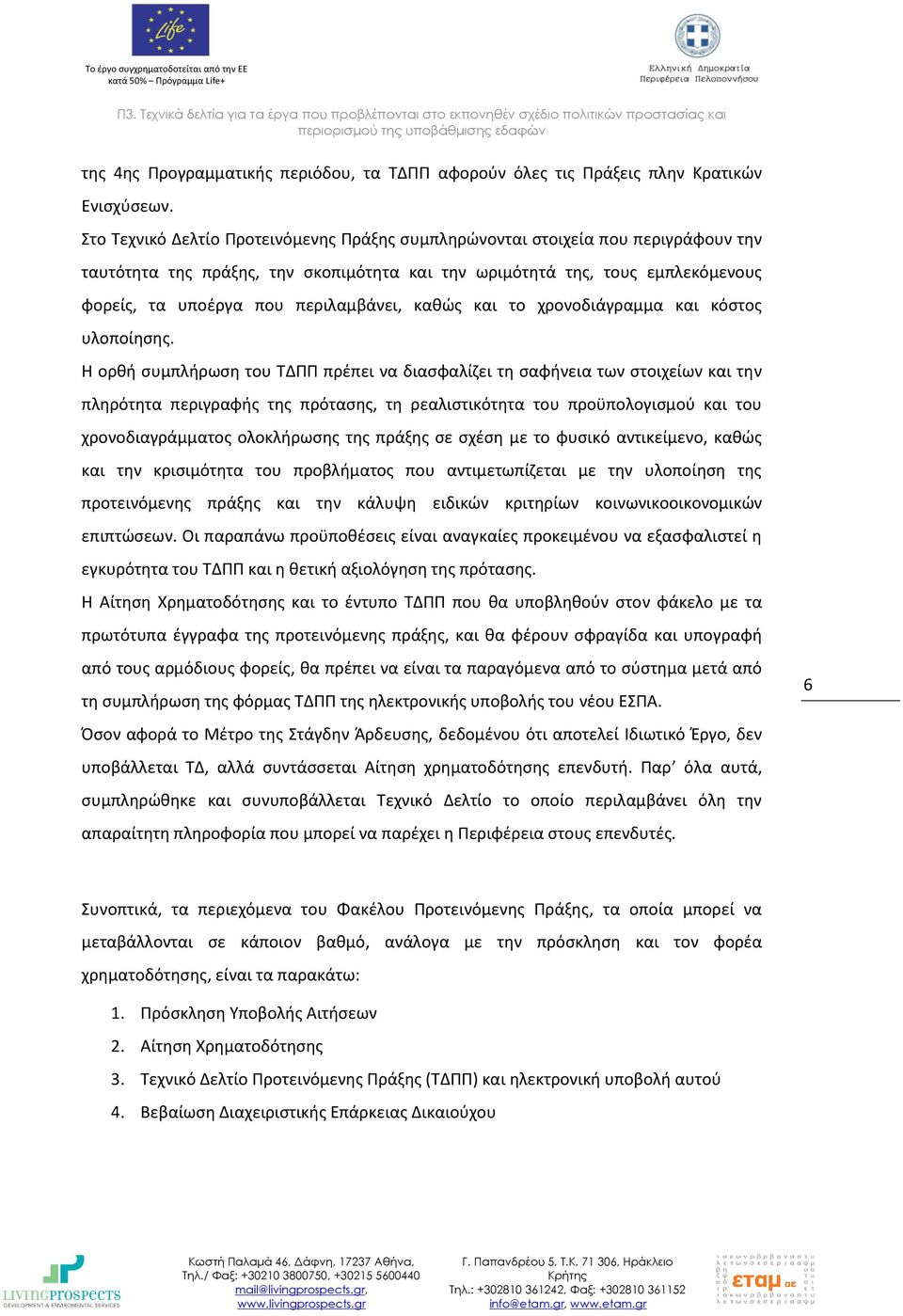 περιλαμβάνει, καθώς και το χρονοδιάγραμμα και κόστος υλοποίησης.