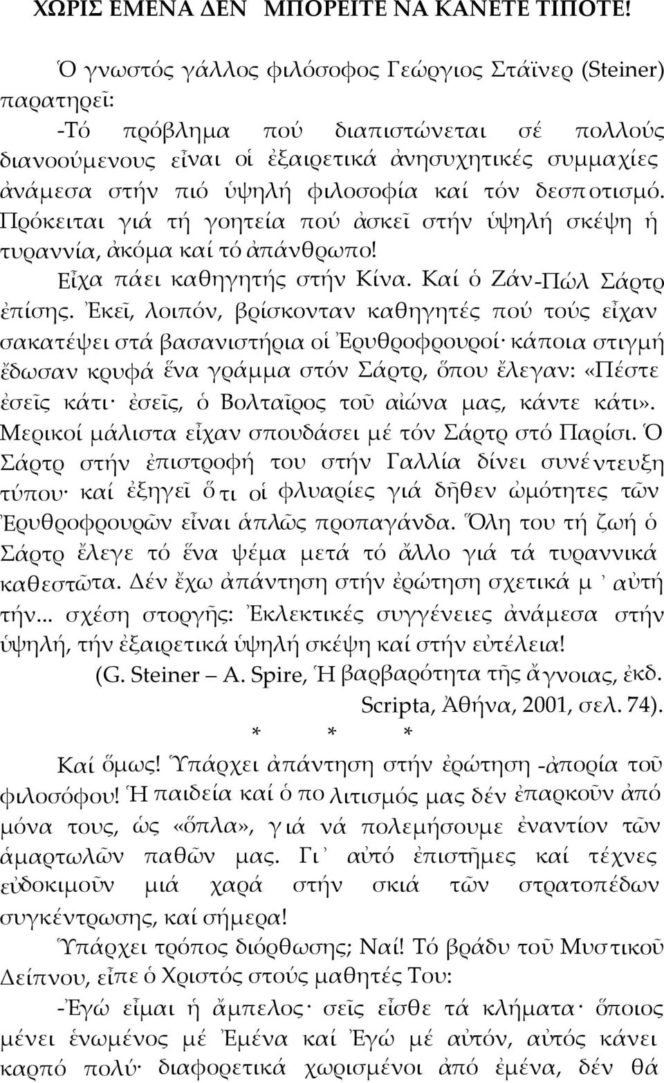 καί τόν δεσπ οτισμό. Πρόκειται γιά τή γοητεία πού ἀσκεῖ στήν ὑψηλή σκέψη ἡ τυραννία, ἀκόμα καί τό ἀπάνθρωπο! Εἶχα πάει καθηγητής στήν Κίνα. Καί ὁ Ζάν-Πώλ Σάρτρ ἐπίσης.