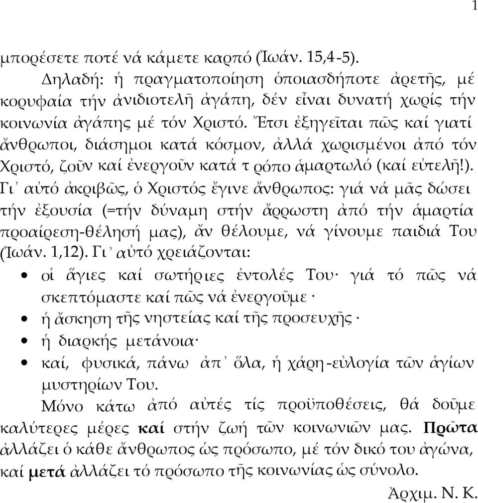 Γι αὐτό ἀκριβῶς, ὁ Χριστός ἔγινε ἄνθρωπος: γιά νά μᾶς δώσει τήν ἐξουσία (=τήν δύναμη στήν ἄρρωστη ἀπό τήν ἁμαρτία προαίρεση-θέλησή μας), ἄν θέλουμε, νά γίνουμε παιδιά Του (Ἰωάν. 1,12).