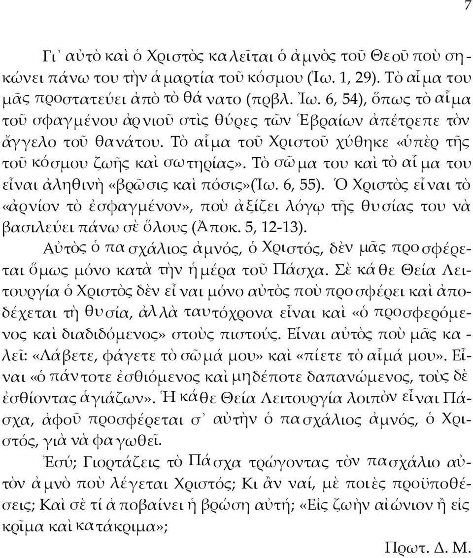 Τὸ σῶ μα του καὶ τὸ αἷ μα του εἶναι ἀληθινὴ «βρῶσις καὶ πόσις»(ἰω. 6, 55). Ὁ Χριστὸς εἶ ναι τὸ «ἀρνίον τὸ ἐσφαγμένον», ποὺ ἀξίζει λόγῳ τῆς θυ σίας του νὰ βασιλεύει πάνω σὲ ὅλους (Ἀποκ. 5, 12-13).