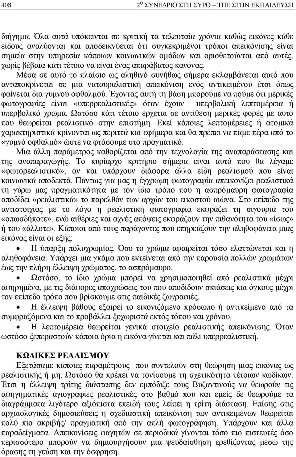 οριοθετούνται από αυτές, χωρίς βέβαια κάτι τέτοιο να είναι ένας απαράβατος κανόνας.