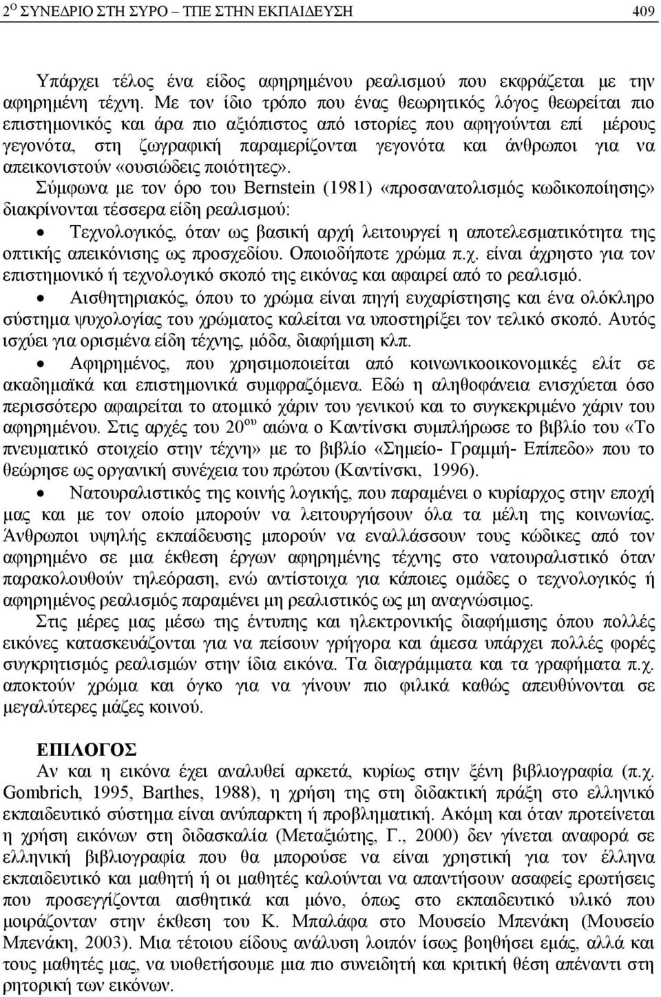 να απεικονιστούν «ουσιώδεις ποιότητες».