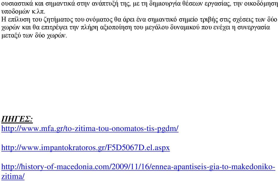 πλήρη αξιοποίηση του μεγάλου δυναμικού που ενέχει η συνεργασία μεταξύ των δύο χωρών. ΠΗΓΕΣ: http://www.mfa.