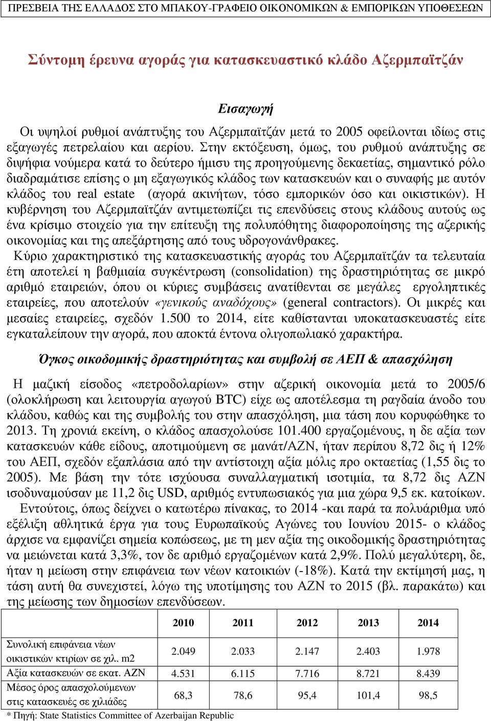 Στην εκτόξευση, όµως, του ρυθµού ανάπτυξης σε διψήφια νούµερα κατά το δεύτερο ήµισυ της προηγούµενης δεκαετίας, σηµαντικό ρόλο διαδραµάτισε επίσης ο µη εξαγωγικός κλάδος των κατασκευών και ο συναφής