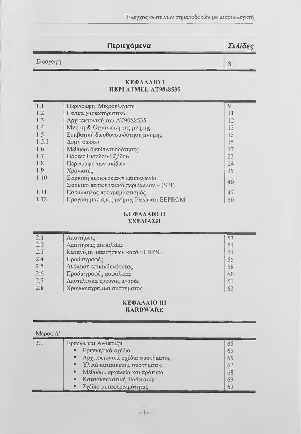 10 Σειριακή τιεριφερειακή ετηκοινωνία Σειριακό περιφερειακό περιβάλλον - (SP1) 40 1.11 Παράλληλος προγραμματισμός 47 1.12 Προγραμματισμός μνήμης Flash και EEPROM 50 ΚΕΦΑΛΑΙΟ II ΣΧΕΔΙΑΣΗ 2.