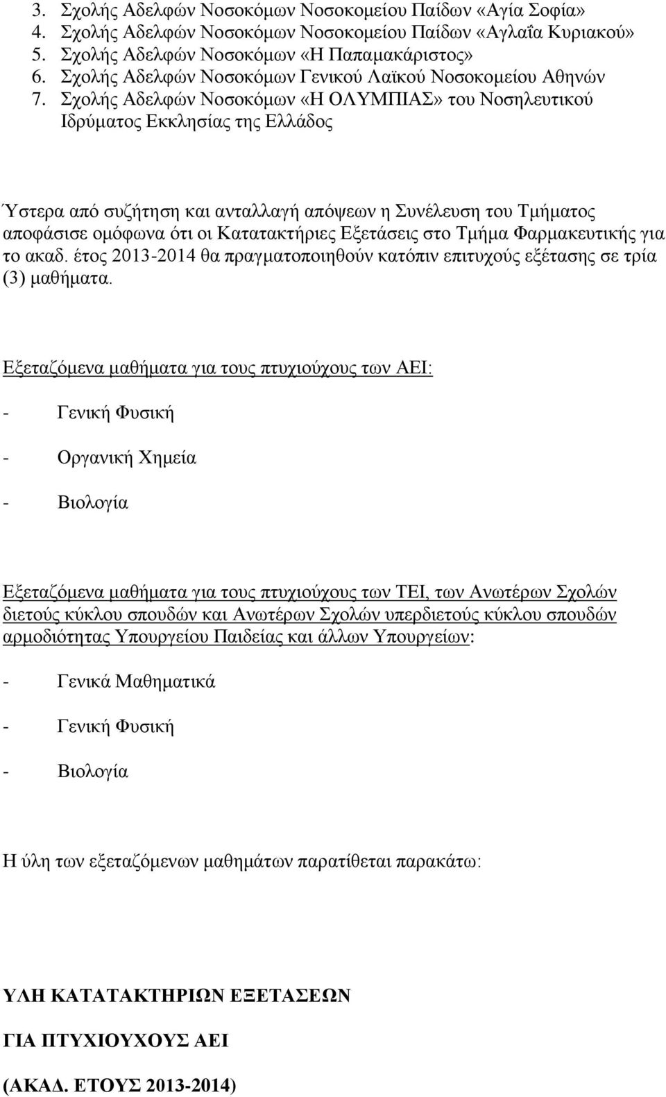 Σχολής Αδελφών Νοσοκόμων «Η ΟΛΥΜΠΙΑΣ» του Νοσηλευτικού Ιδρύματος Εκκλησίας της Ελλάδος Ύστερα από συζήτηση και ανταλλαγή απόψεων η Συνέλευση του Τμήματος αποφάσισε ομόφωνα ότι οι Κατατακτήριες