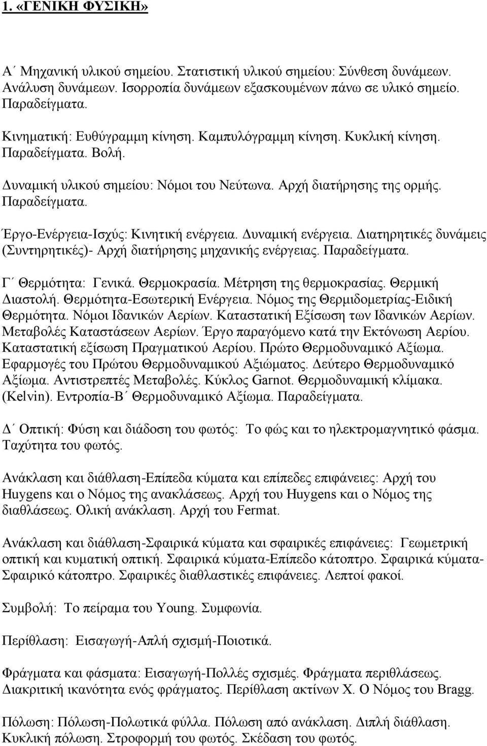 Δυναμική ενέργεια. Διατηρητικές δυνάμεις (Συντηρητικές)- Αρχή διατήρησης μηχανικής ενέργειας. Παραδείγματα. Γ Θερμότητα: Γενικά. Θερμοκρασία. Μέτρηση της θερμοκρασίας. Θερμική Διαστολή.