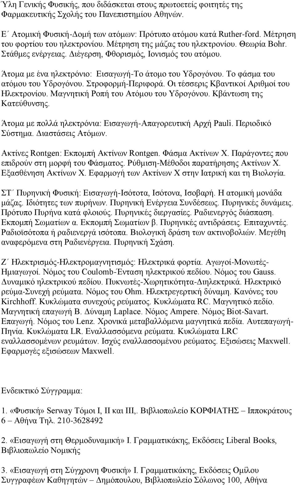 Άτομα με ένα ηλεκτρόνιο: Εισαγωγή-Το άτομο του Υδρογόνου. Το φάσμα του ατόμου του Υδρογόνου. Στροφορμή-Περιφορά. Οι τέσσερις Κβαντικοί Αριθμοί του Ηλεκτρονίου. Μαγνητική Ροπή του Ατόμου του Υδρογόνου.