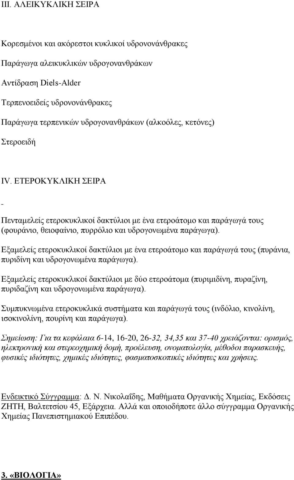 Εξαμελείς ετεροκυκλικοί δακτύλιοι με ένα ετεροάτομο και παράγωγά τους (πυράνια, πυριδίνη και υδρογονωμένα παράγωγα).