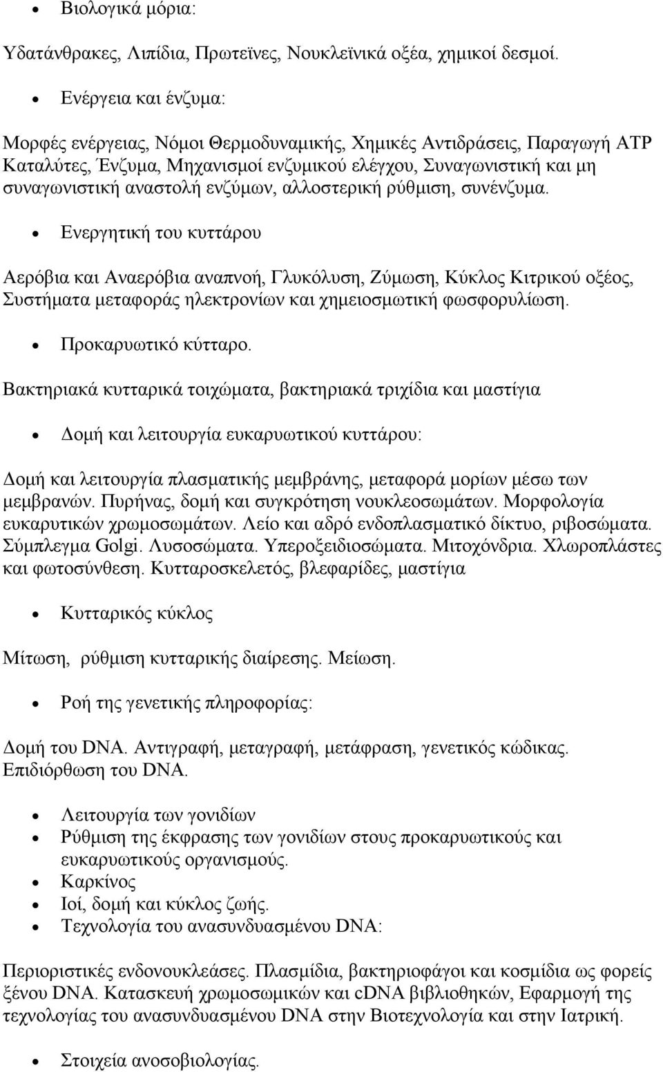 αλλοστερική ρύθμιση, συνένζυμα. Ενεργητική του κυττάρου Αερόβια και Αναερόβια αναπνοή, Γλυκόλυση, Ζύμωση, Κύκλος Κιτρικού οξέος, Συστήματα μεταφοράς ηλεκτρονίων και χημειοσμωτική φωσφορυλίωση.