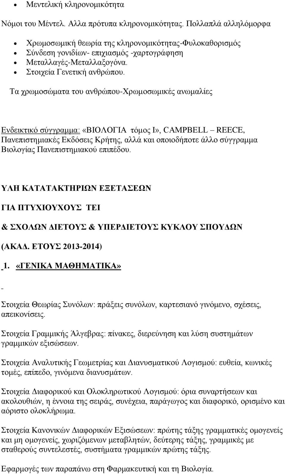 Τα χρωμοσώματα του ανθρώπου-χρωμοσωμικές ανωμαλίες Eνδεικτικό σύγγραμμα: «ΒΙΟΛΟΓΙΑ τόμος Ι», CAMPBELL REECE, Πανεπιστημιακές Εκδόσεις Κρήτης, αλλά και οποιοδήποτε άλλο σύγγραμμα Βιολογίας