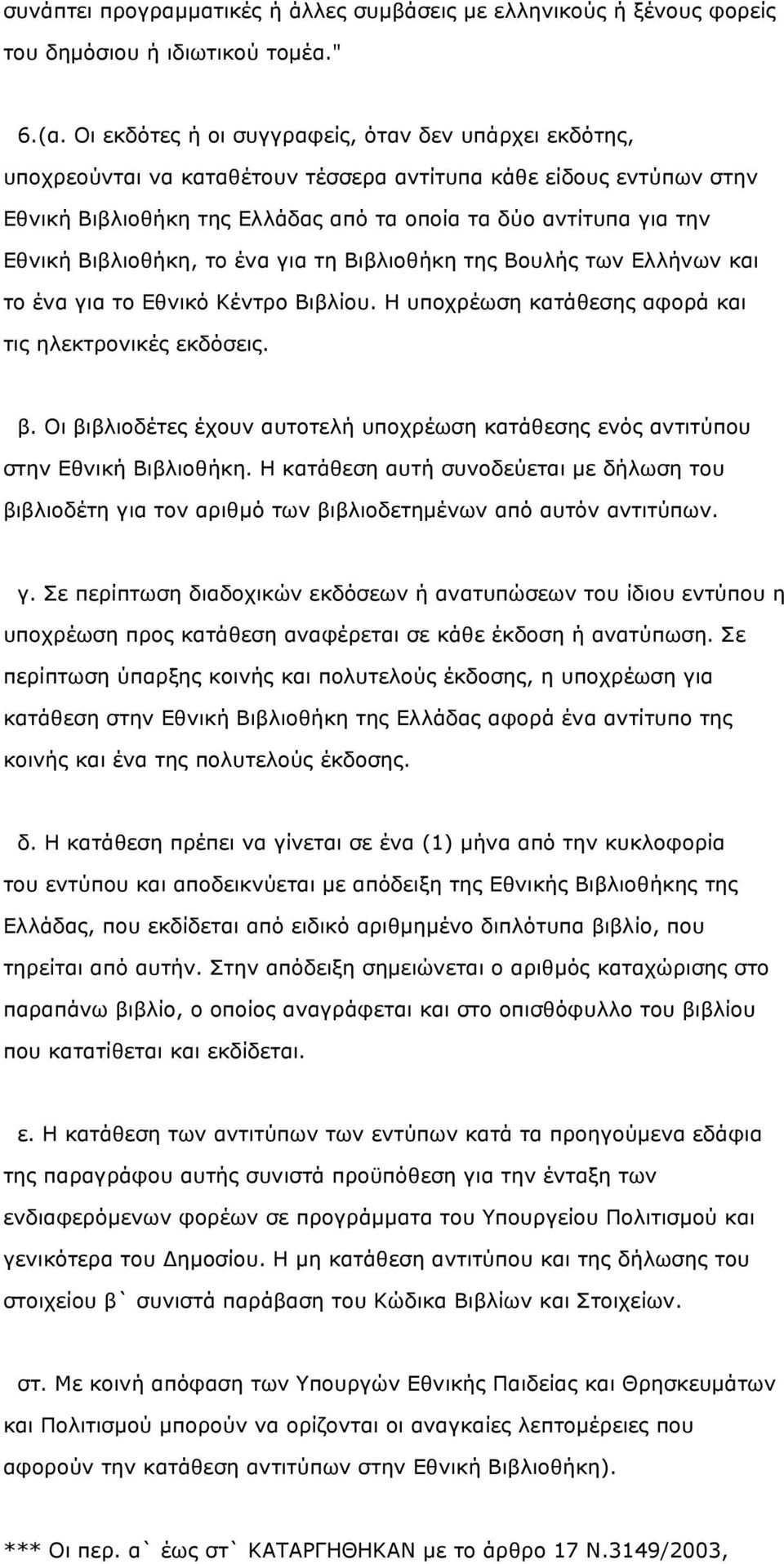 Βιβλιοθήκη, το ένα για τη Βιβλιοθήκη της Βουλής των Ελλήνων και το ένα για το Εθνικό Κέντρο Βιβλίου. Η υποχρέωση κατάθεσης αφορά και τις ηλεκτρονικές εκδόσεις. β.