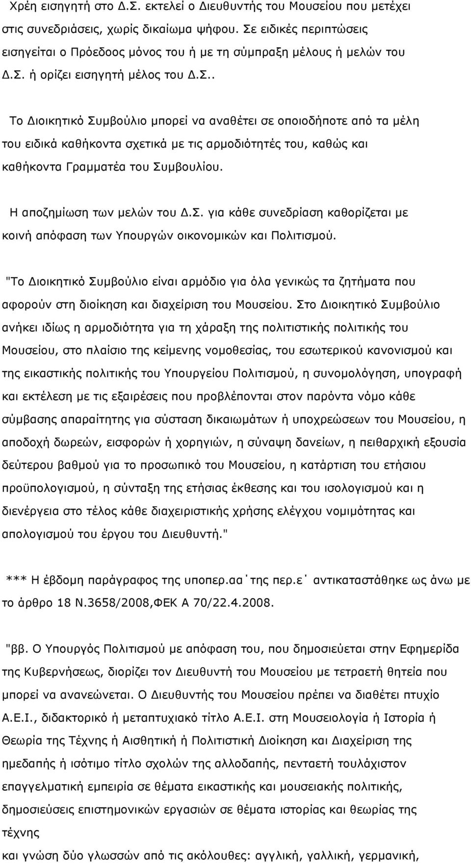 Η αποζηµίωση των µελών του Δ.Σ. για κάθε συνεδρίαση καθορίζεται µε κοινή απόφαση των Υπουργών οικονοµικών και Πολιτισµού.