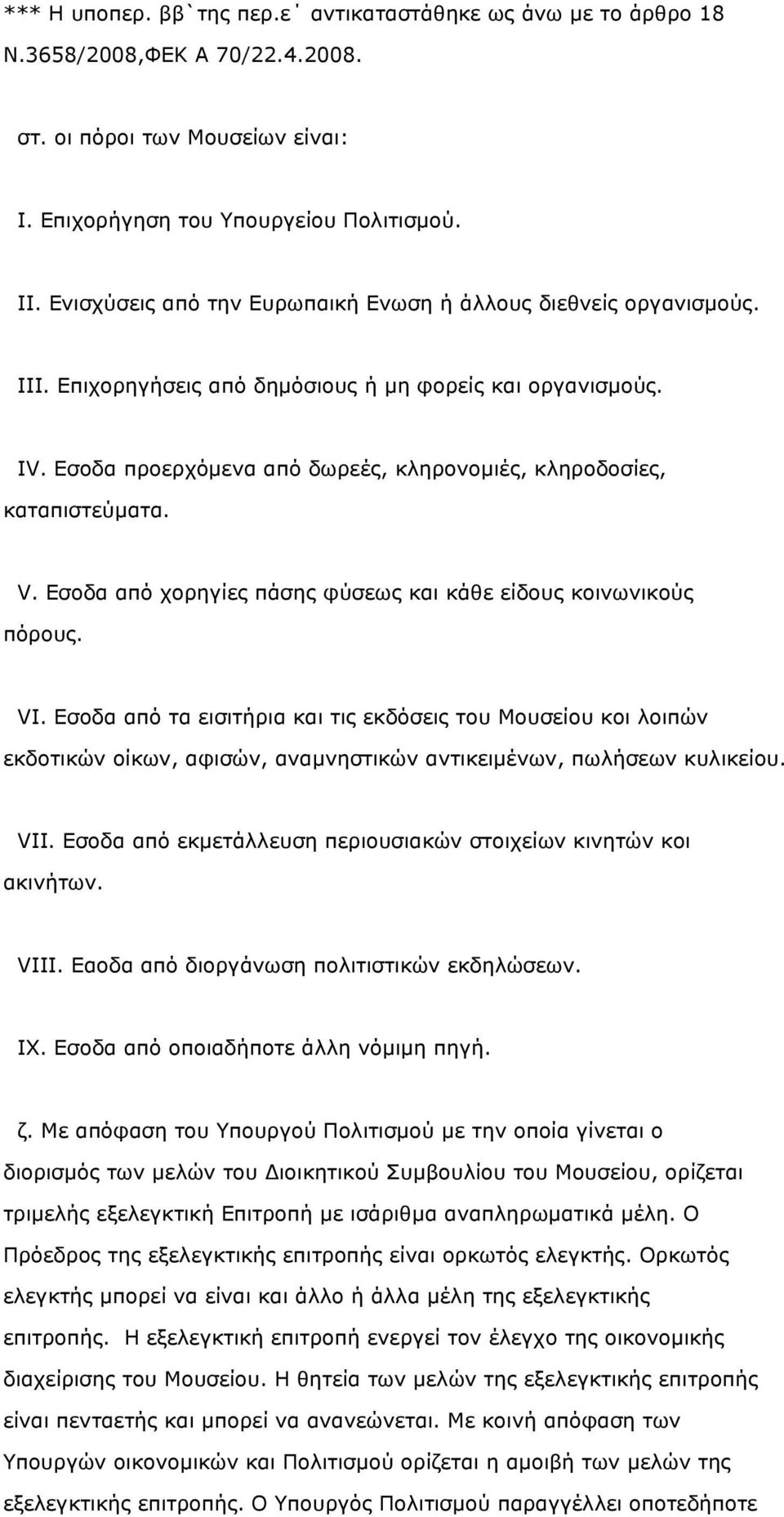 Εσοδα προερχόµενα από δωρεές, κληρονοµιές, κληροδοσίες, καταπιστεύµατα. V. Εσοδα από χορηγίες πάσης φύσεως και κάθε είδους κοινωνικούς πόρους. VI.