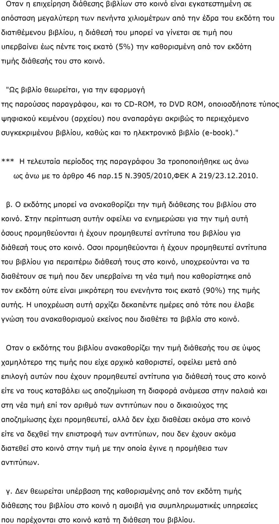 "Ως βιβλίο θεωρείται, για την εφαρµογή της παρούσας παραγράφου, και το CD-ROM, το DVD ROM, οποιοσδήποτε τύπος ψηφιακού κειµένου (αρχείου) που αναπαράγει ακριβώς το περιεχόµενο συγκεκριµένου βιβλίου,