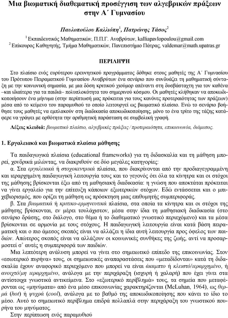 gr ΠΕΡΙΛΗΨΗ Στο πλαίσιο ενός ευρύτερου ερευνητικού προγράμματος δόθηκε στους μαθητές της Α Γυμνασίου του Πρότυπου Πειραματικού Γυμνασίου Αναβρύτων ένα σενάριο που συνδυάζει τη μαθηματική σύνταξη με