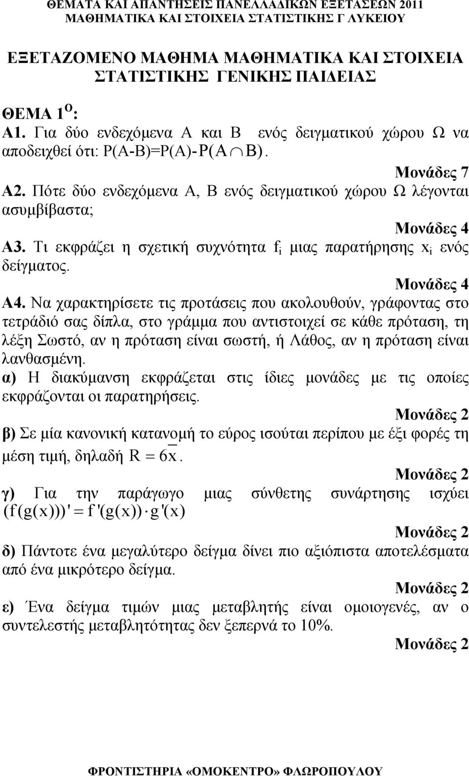 Τι εκφράζει η σχετική συχνότητα f i μιας παρατήρησης x i ενός δείγματος. Μονάδες Α.