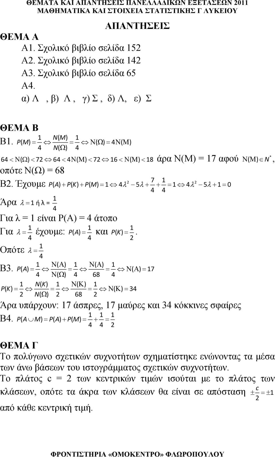 Έχουμε PA ( ) + PK ( ) + PM ( ) = λ λ+ + = λ λ+ = 0 Άρα λ = ή λ = Για λ = είναι P(A) = άτοπο Για λ = έχουμε: PA= ( ) και PK ( ) =. Οπότε λ = ΝΑ ( ) ΝΑ ( ) Β.