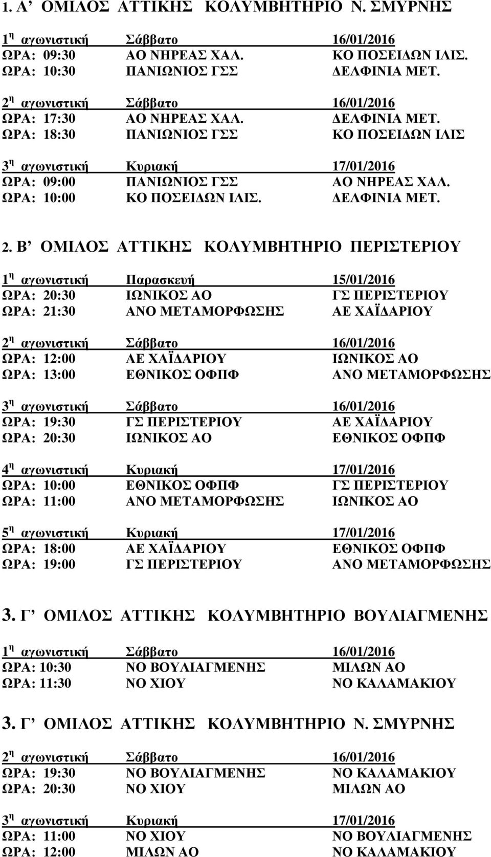 Β ΟΜΙΛΟΣ ΑΤΤΙΚΗΣ ΚΟΛΥΜΒΗΤΗΡΙΟ ΠΕΡΙΣΤΕΡΙΟΥ 1 η αγωνιστική Παρασκευή 15/01/2016 ΩΡΑ: 20:30 ΙΩΝΙΚΟΣ ΑΟ ΓΣ ΠΕΡΙΣΤΕΡΙΟΥ ΩΡΑ: 21:30 ΑΝΟ ΜΕΤΑΜΟΡΦΩΣΗΣ ΑΕ ΧΑΪΔΑΡΙΟΥ ΩΡΑ: 12:00 ΑΕ ΧΑΪΔΑΡΙΟΥ ΙΩΝΙΚΟΣ ΑΟ ΩΡΑ: