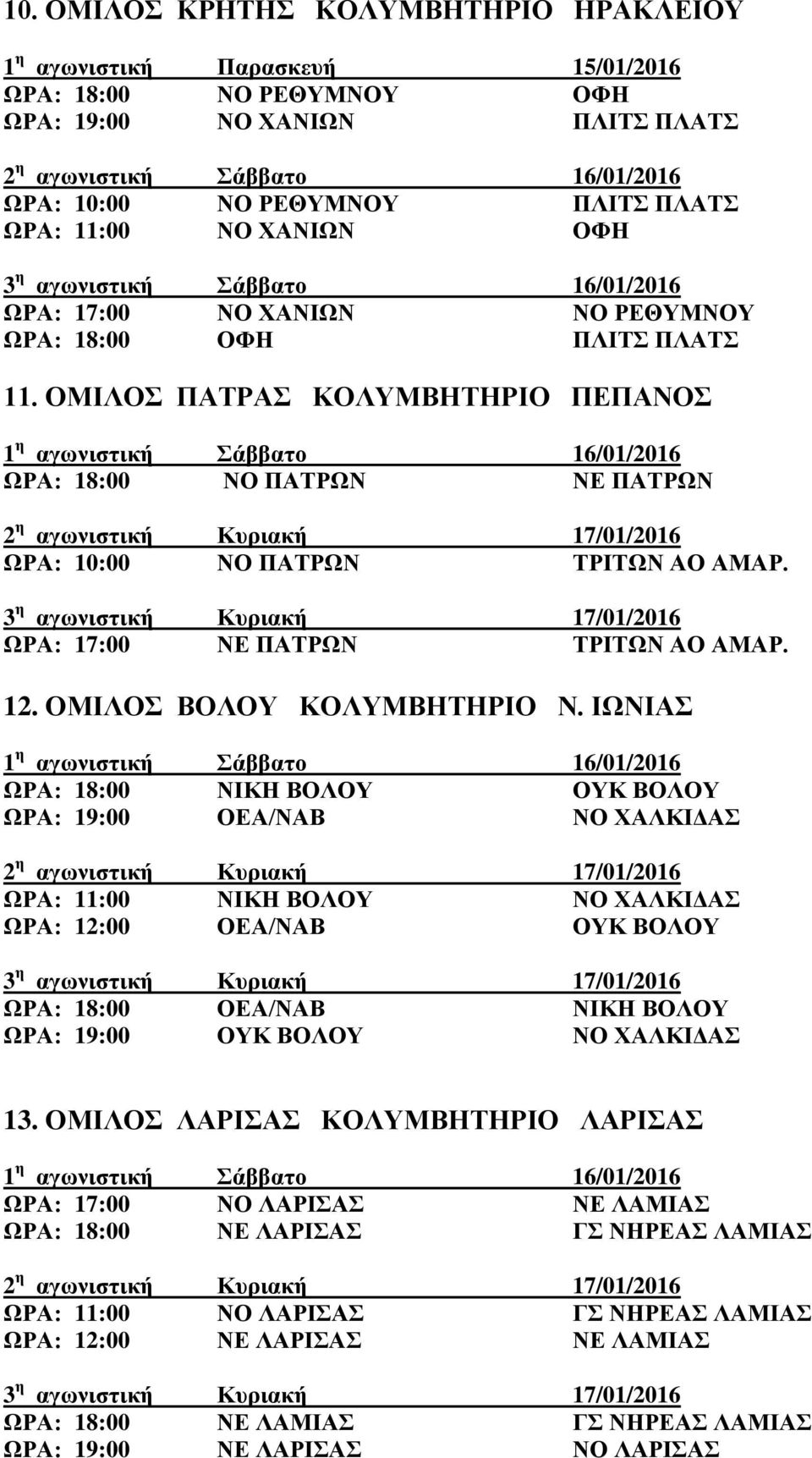 ΩΡΑ: 17:00 ΝΕ ΠΑΤΡΩΝ ΤΡΙΤΩΝ ΑΟ ΑΜΑΡ. 12. ΟΜΙΛΟΣ ΒΟΛΟΥ ΚΟΛΥΜΒΗΤΗΡΙΟ Ν.