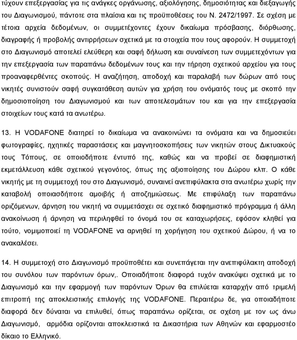 Η συµµετοχή στο Διαγωνισµό αποτελεί ελεύθερη και σαφή δήλωση και συναίνεση των συµµετεχόντων για την επεξεργασία των παραπάνω δεδοµένων τους και την τήρηση σχετικού αρχείου για τους προαναφερθέντες