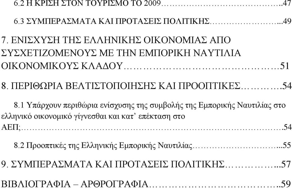 ΠΔΡΗΘΩΡΗΑ ΒΔΛΣΗΣΟΠΟΗΖΖ ΚΑΗ ΠΡΟΟΠΣΗΚΔ.54 8.