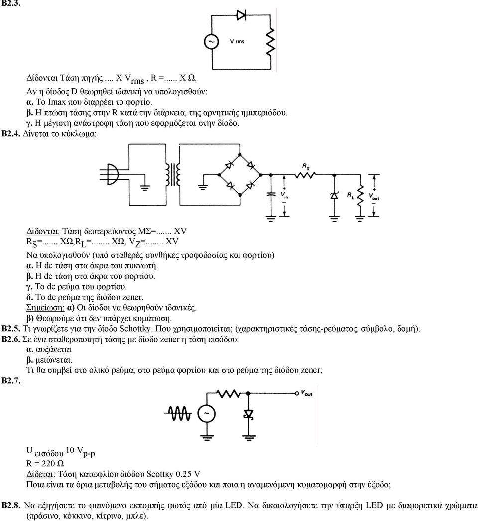 .. ΧΩ,R L =... ΧΩ, V Z =... ΧV Να υπολογισθούν (υπό σταθερές συνθήκες τροφοδοσίας και φορτίου) α. Η dc τάση στα άκρα του πυκνωτή. β. Η dc τάση στα άκρα του φορτίου. γ. Το dc ρεύµα του φορτίου. δ.