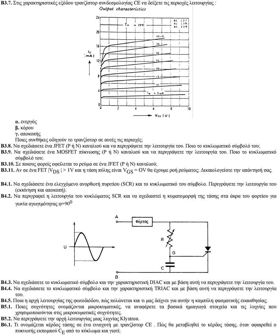 Να σχεδιάσετε ένα MOSFET πύκνωσης (Ρ ή N) καναλιού και να περιγράψετε την λειτουργία του. Ποιο το κυκλωµατικό σύµβολό του; B3.10. Σε ποιους φορείς οφείλεται το ρεύµα σε ένα JFET (Ρ ή N) καναλιού; B3.