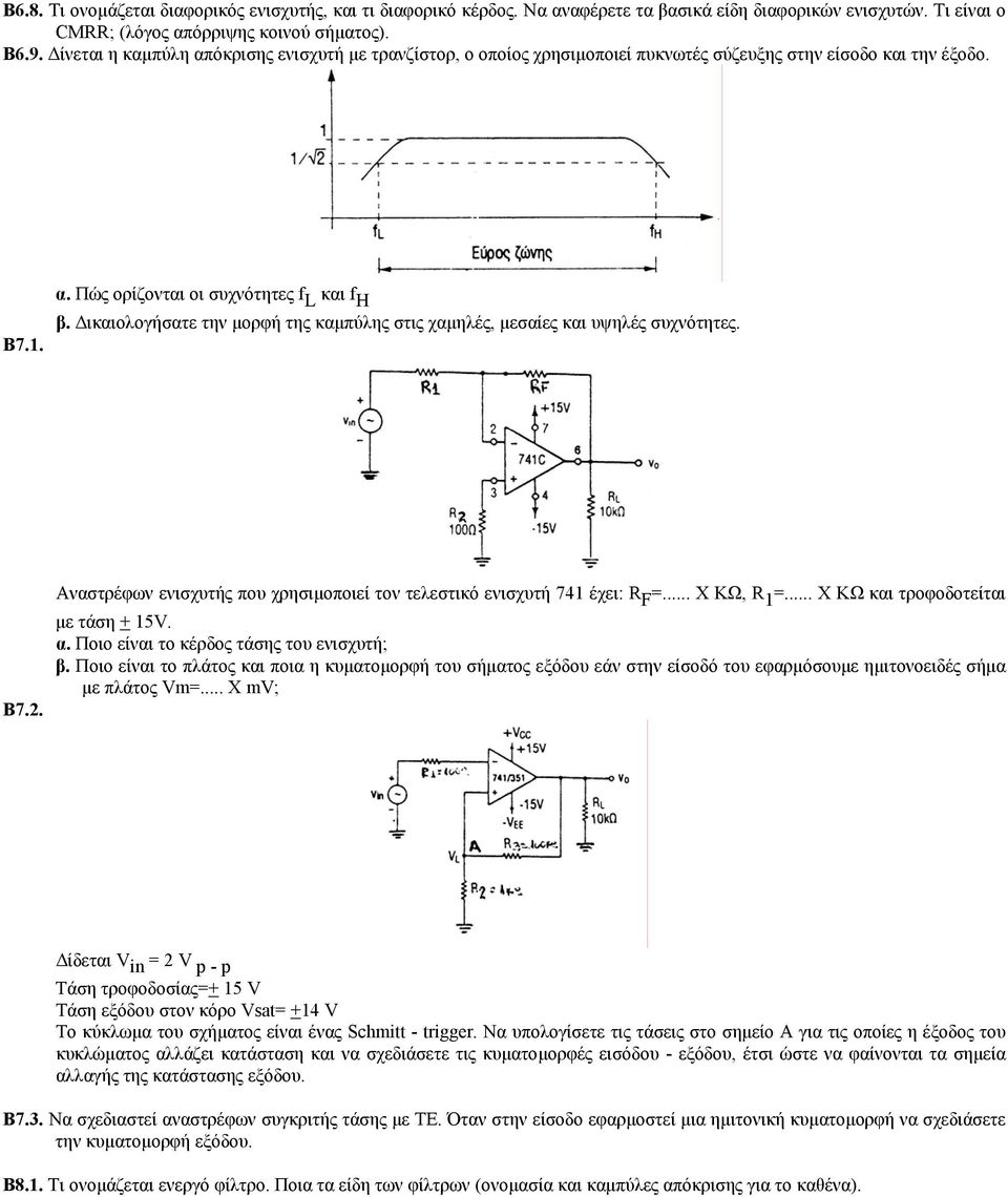 ικαιολογήσατε την µορφή της καµπύλης στις χαµηλές, µεσαίες και υψηλές συχνότητες. Β7.2. Αναστρέφων ενισχυτής που χρησιµοποιεί τον τελεστικό ενισχυτή 741 έχει: R F =... Χ ΚΩ, R 1 =.