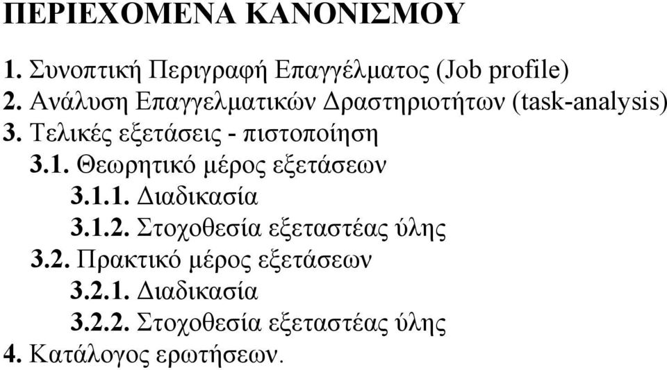 Τελικές εξετάσεις - πιστοποίηση 3.1. Θεωρητικό µέρος εξετάσεων 3.1.1. ιαδικασία 3.1.2.