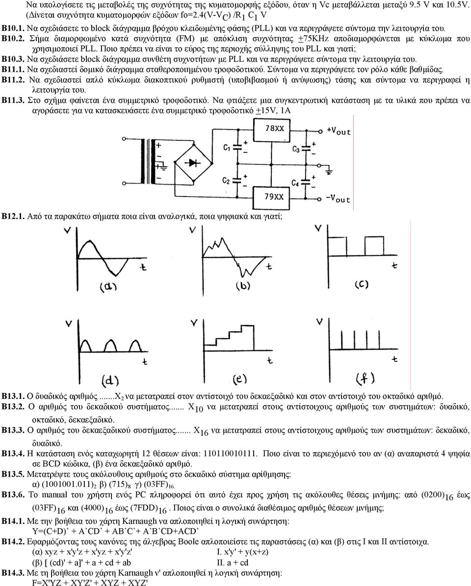 Ποιο πρέπει να είναι το εύρος της περιοχής σύλληψης του PLL και γιατί; Β10.3. Να σχεδιάσετε block διάγραµµα συνθέτη συχνοτήτων µε PLL και να περιγράψετε σύντοµα την λειτουργία του. Β11.1. Να σχεδιαστεί δοµικό διάγραµµα σταθεροποιηµένου τροφοδοτικού.