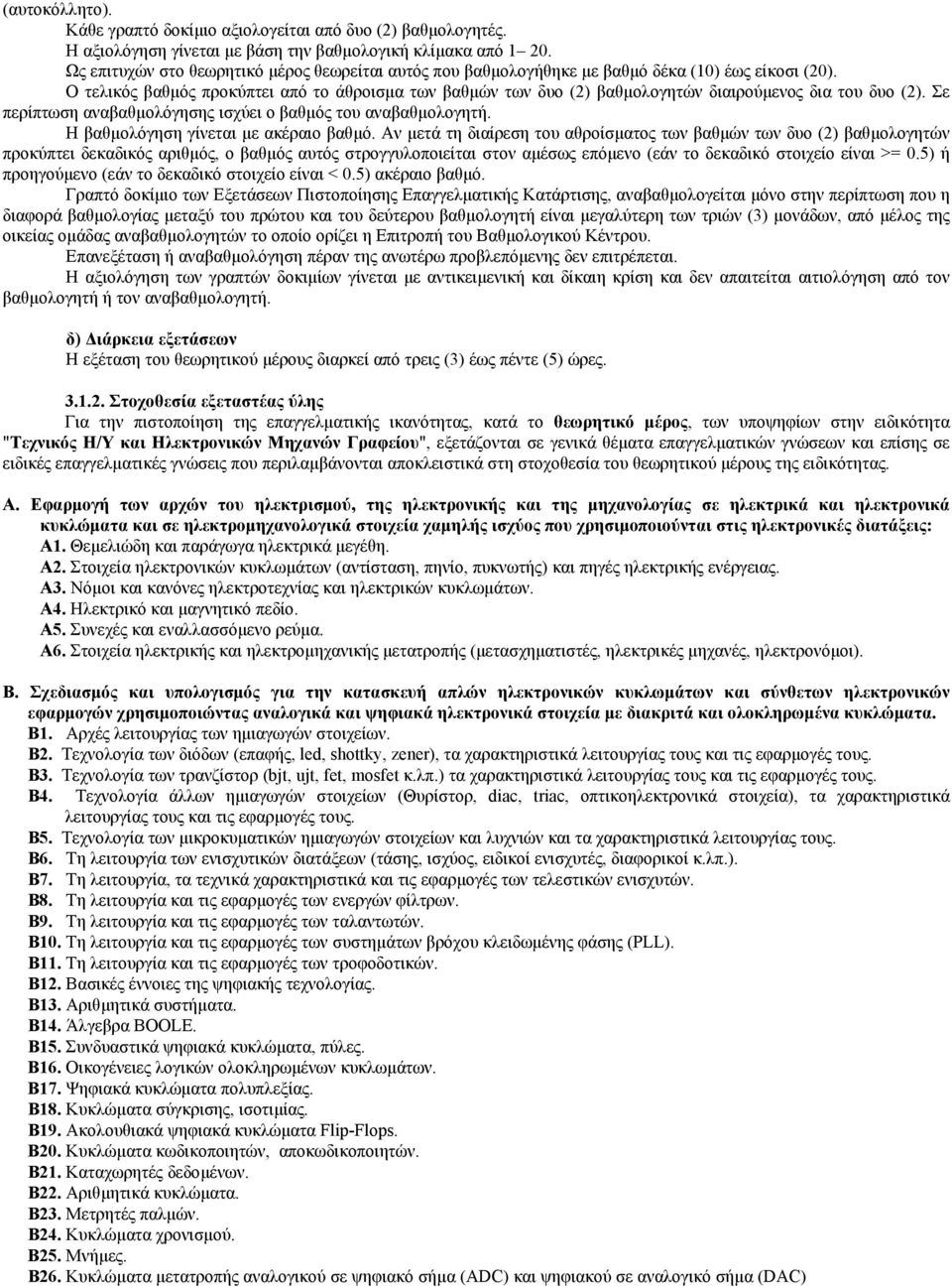 Ο τελικός βαθµός προκύπτει από το άθροισµα των βαθµών των δυο (2) βαθµολογητών διαιρούµενος δια του δυο (2). Σε περίπτωση αναβαθµολόγησης ισχύει ο βαθµός του αναβαθµολογητή.