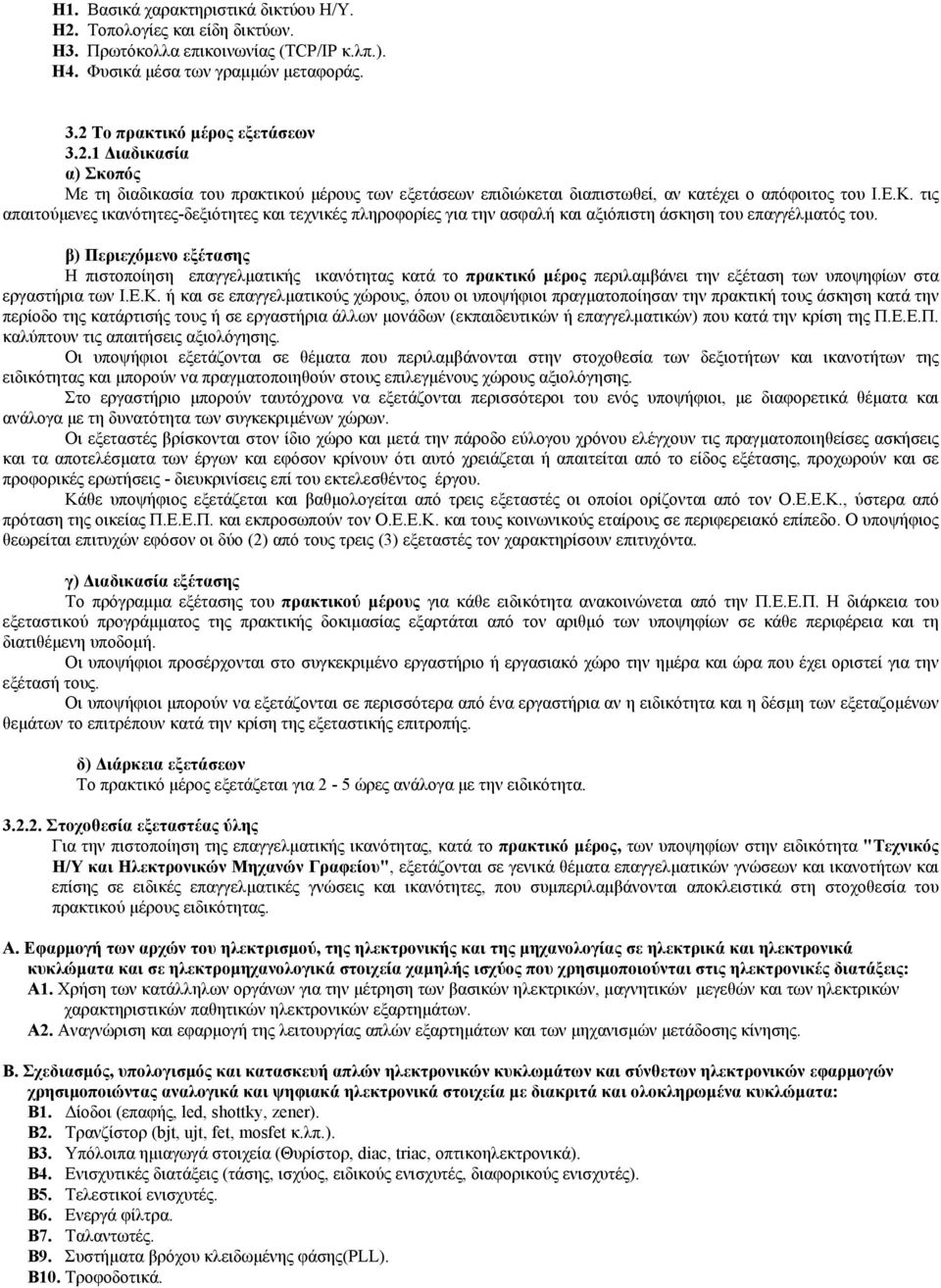 β) Περιεχόµενο εξέτασης Η πιστοποίηση επαγγελµατικής ικανότητας κατά το πρακτικό µέρος περιλαµβάνει την εξέταση των υποψηφίων στα εργαστήρια των Ι.Ε.Κ.