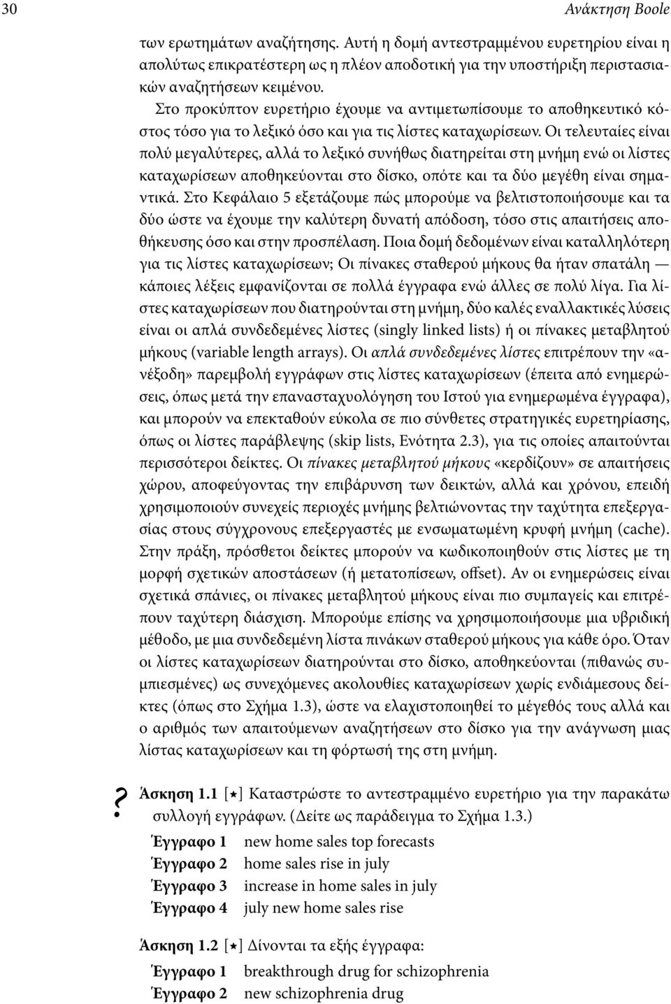 Οι τελευταίες είναι πολύ μεγαλύτερες, αλλά το λεξικό συνήθως διατηρείται στη μνήμη ενώ οι λίστες καταχωρίσεων αποθηκεύονται στο δίσκο, οπότε και τα δύο μεγέθη είναι σημαντικά.