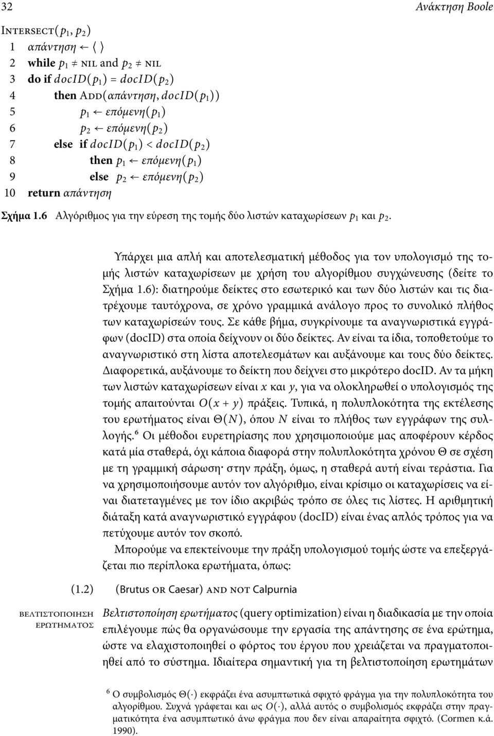 Υπάρχει μια απλή και αποτελεσματική μέθοδος για τον υπολογισμό της τομής λιστών καταχωρίσεων με χρήση του αλγορίθμου συγχώνευσης (δείτε το Σχήμα 1.