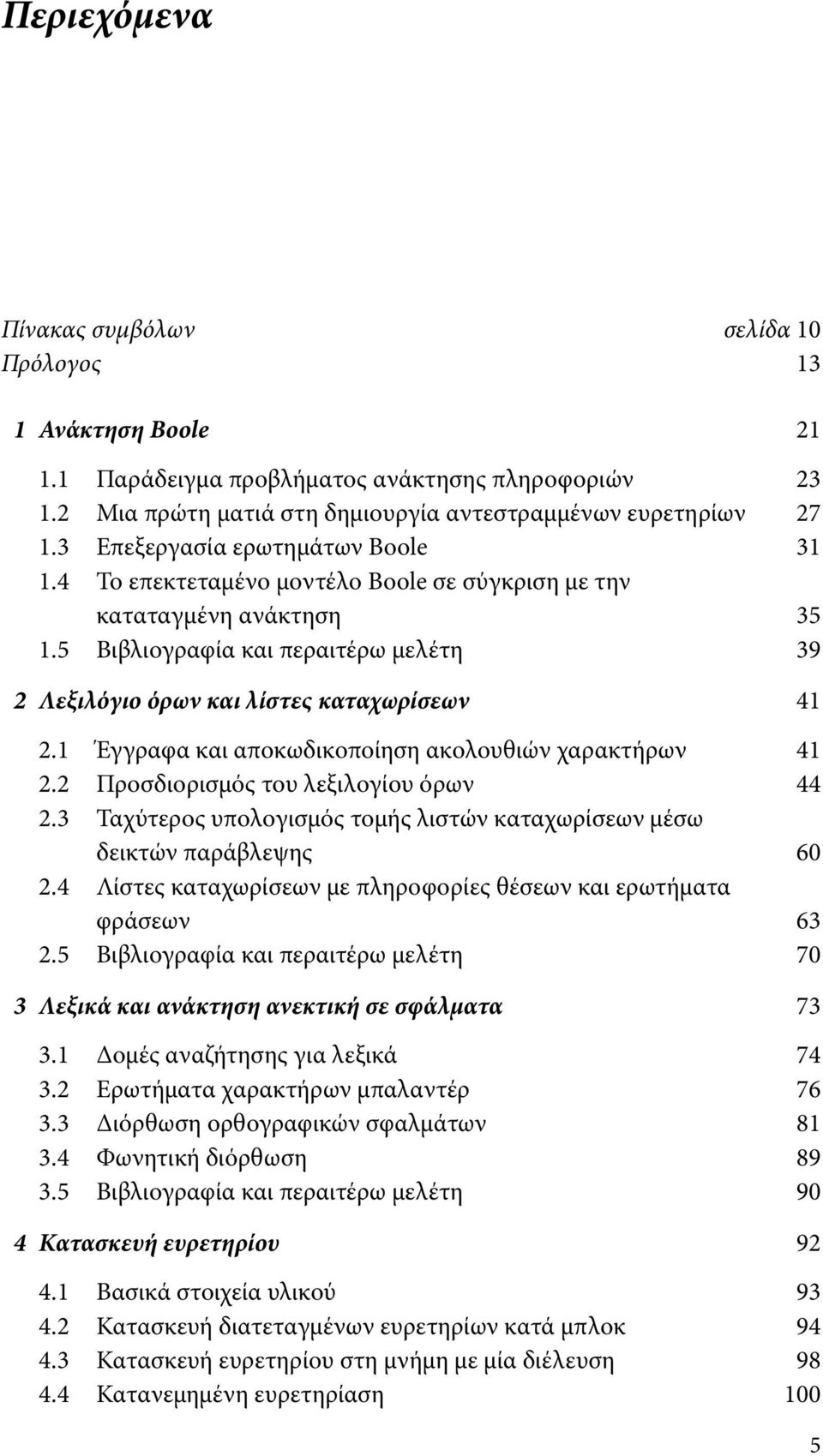 1 Έγγραφα και αποκωδικοποίηση ακολουθιών χαρακτήρων 41 2.2 Προσδιορισμός του λεξιλογίου όρων 44 2.3 Ταχύτερος υπολογισμός τομής λιστών καταχωρίσεων μέσω δεικτών παράβλεψης 60 2.