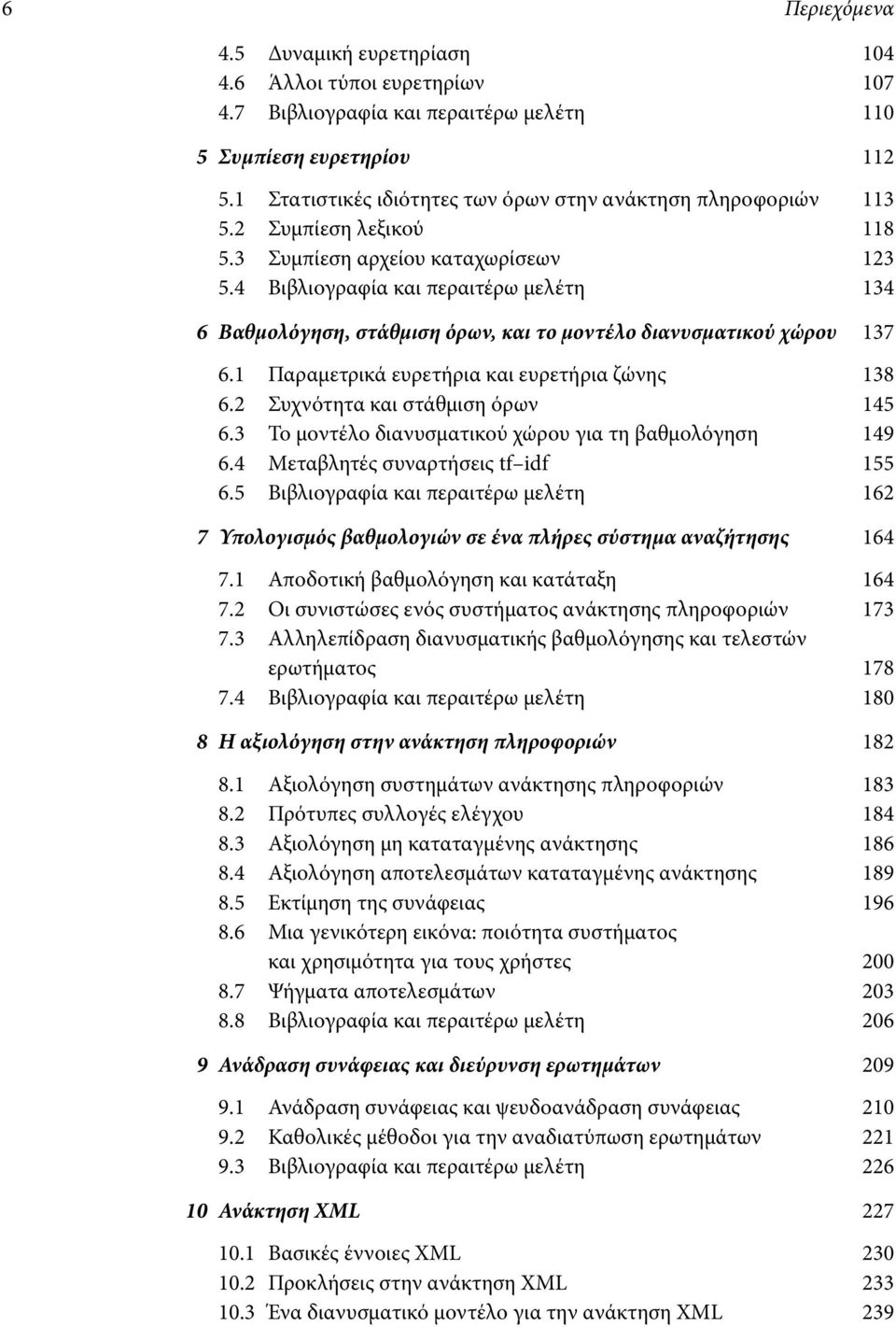 4 Βιβλιογραφία και περαιτέρω μελέτη 134 6 Βαθμολόγηση, στάθμιση όρων, και το μοντέλο διανυσματικού χώρου 137 6.1 Παραμετρικά ευρετήρια και ευρετήρια ζώνης 138 6.2 Συχνότητα και στάθμιση όρων 145 6.