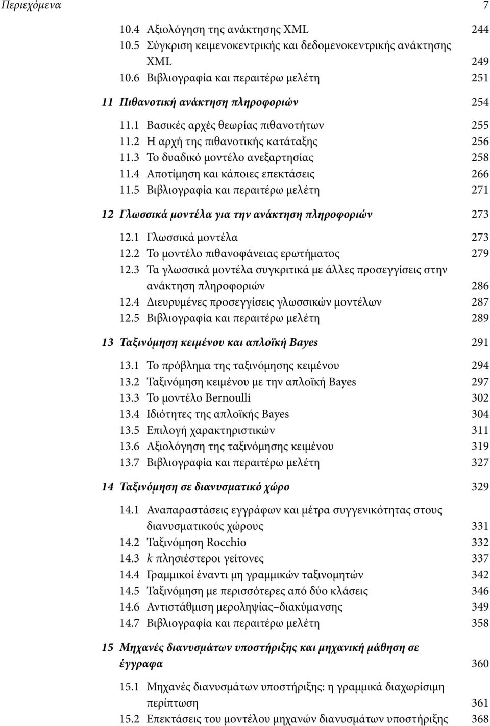 3 Το δυαδικό μοντέλο ανεξαρτησίας 258 11.4 Αποτίμηση και κάποιες επεκτάσεις 266 11.5 Βιβλιογραφία και περαιτέρω μελέτη 271 12 Γλωσσικά μοντέλα για την ανάκτηση πληροφοριών 273 12.