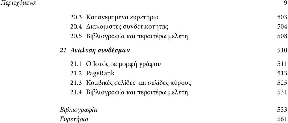 5 Βιβλιογραφία και περαιτέρω μελέτη 508 21 Ανάλυση συνδέσμων 510 21.