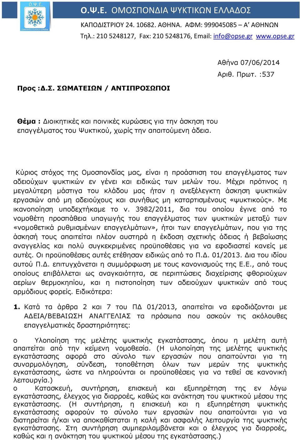 Κύριος στόχος της Οµοσπονδίας µας, είναι η προάσπιση του επαγγέλµατος των αδειούχων ψυκτικών εν γένει και ειδικώς των µελών του.