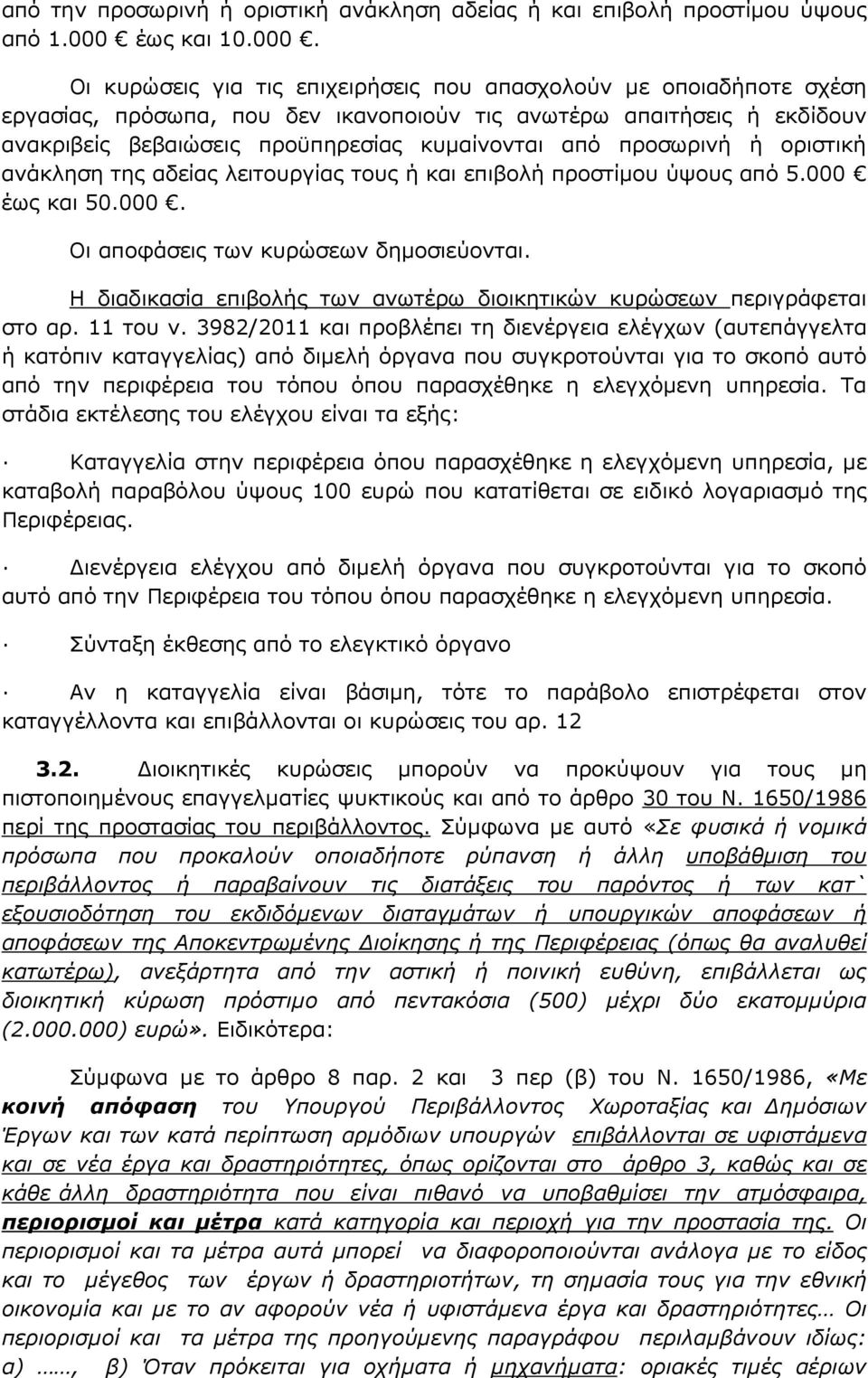 Οι κυρώσεις για τις επιχειρήσεις που απασχολούν µε οποιαδήποτε σχέση εργασίας, πρόσωπα, που δεν ικανοποιούν τις ανωτέρω απαιτήσεις ή εκδίδουν ανακριβείς βεβαιώσεις προϋπηρεσίας κυµαίνονται από