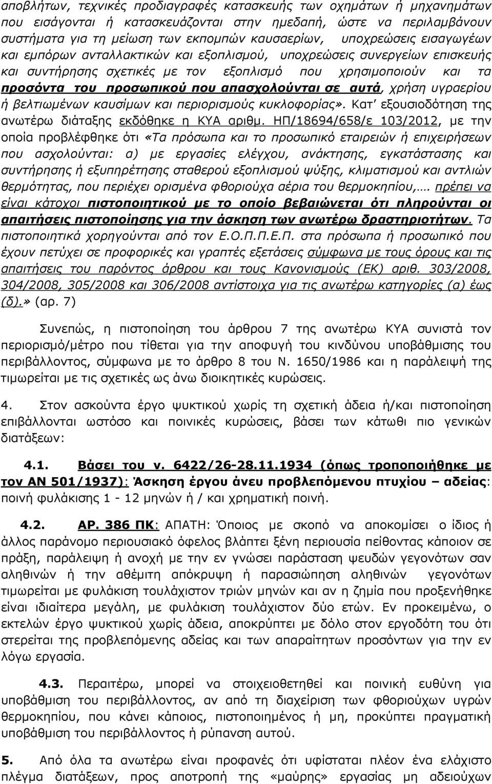 απασχολούνται σε αυτά, χρήση υγραερίου ή βελτιωµένων καυσίµων και περιορισµούς κυκλοφορίας». Κατ εξουσιοδότηση της ανωτέρω διάταξης εκδόθηκε η ΚΥΑ αριθµ.