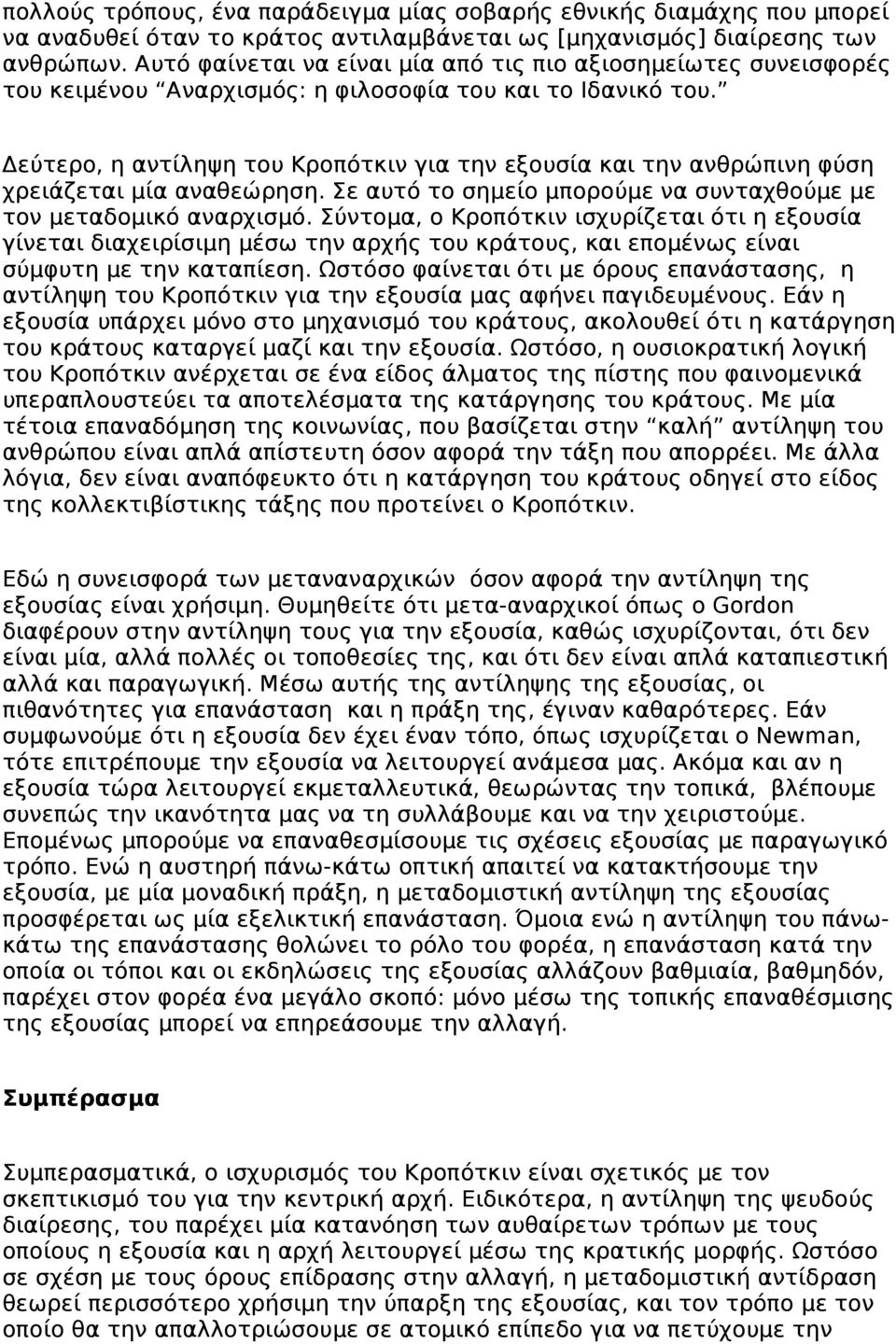 Δεύτερο, η αντίληψη του Κροπότκιν για την εξουσία και την ανθρώπινη φύση χρειάζεται μία αναθεώρηση. Σε αυτό το σημείο μπορούμε να συνταχθούμε με τον μεταδομικό αναρχισμό.