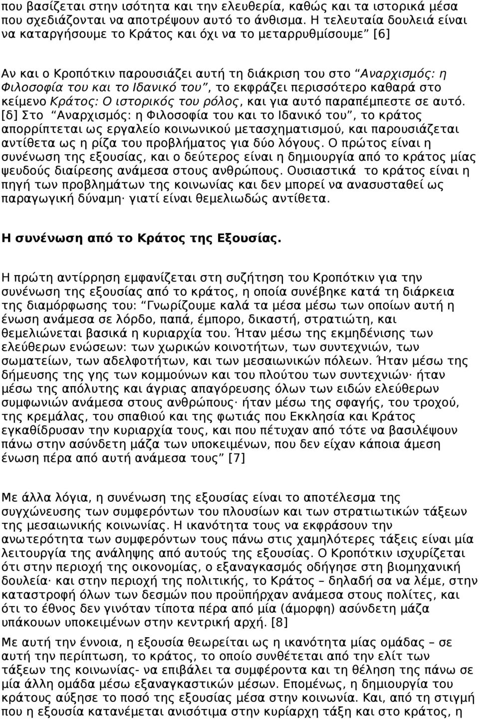 εκφράζει περισσότερο καθαρά στο κείμενο Κράτος: Ο ιστορικός του ρόλος, και για αυτό παραπέμπεστε σε αυτό.